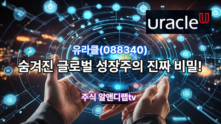 [유라클(088340)] 투자자라면 주목! 유라클의 성장 비밀! 1EP-25-1 #유라클 #유라클주가전망 #유라클전망 #유라클주가전망 #유라클분석 #유라클기술분석