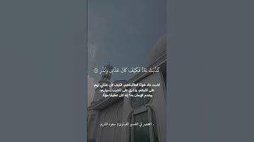 سورة القمر ، القارئ سعود الشريم