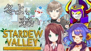 [LIVE] 🌻【StardewValley】冬よ来い来い🌲農園生活#6【皆守ひいろ/ENTUM】