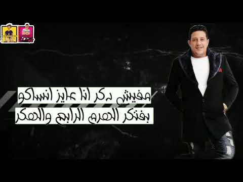 حالات واتس حمو بيكا 2019 انا جاحد علي الوحوش