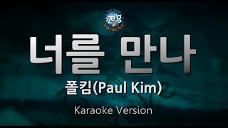 [짱가라오케/원키/노래방] 폴킴(Paul Kim)-너를 만나(Me After You) [ZZang KARAOKE]