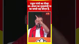 राहुल गांधी का तीखा हमला-असम का मुख्यमंत्री भारत का सबसे भ्रष्ट सीएम है.