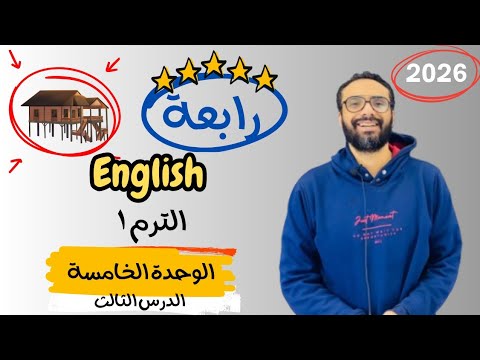 شرح الوحدة الخامسة الدرس الثالث للصف الرابع إنجليزي English Unit 5 Lesson 3 شرح الدرس بكل بساطة