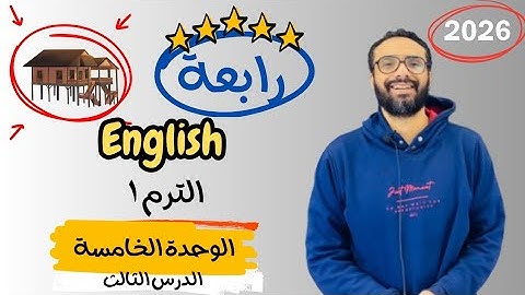 شرح الوحدة الخامسة الدرس الثالث للصف الرابع | إنجليزي English Unit 5 Lesson 3 | شرح الدرس بكل بساطة