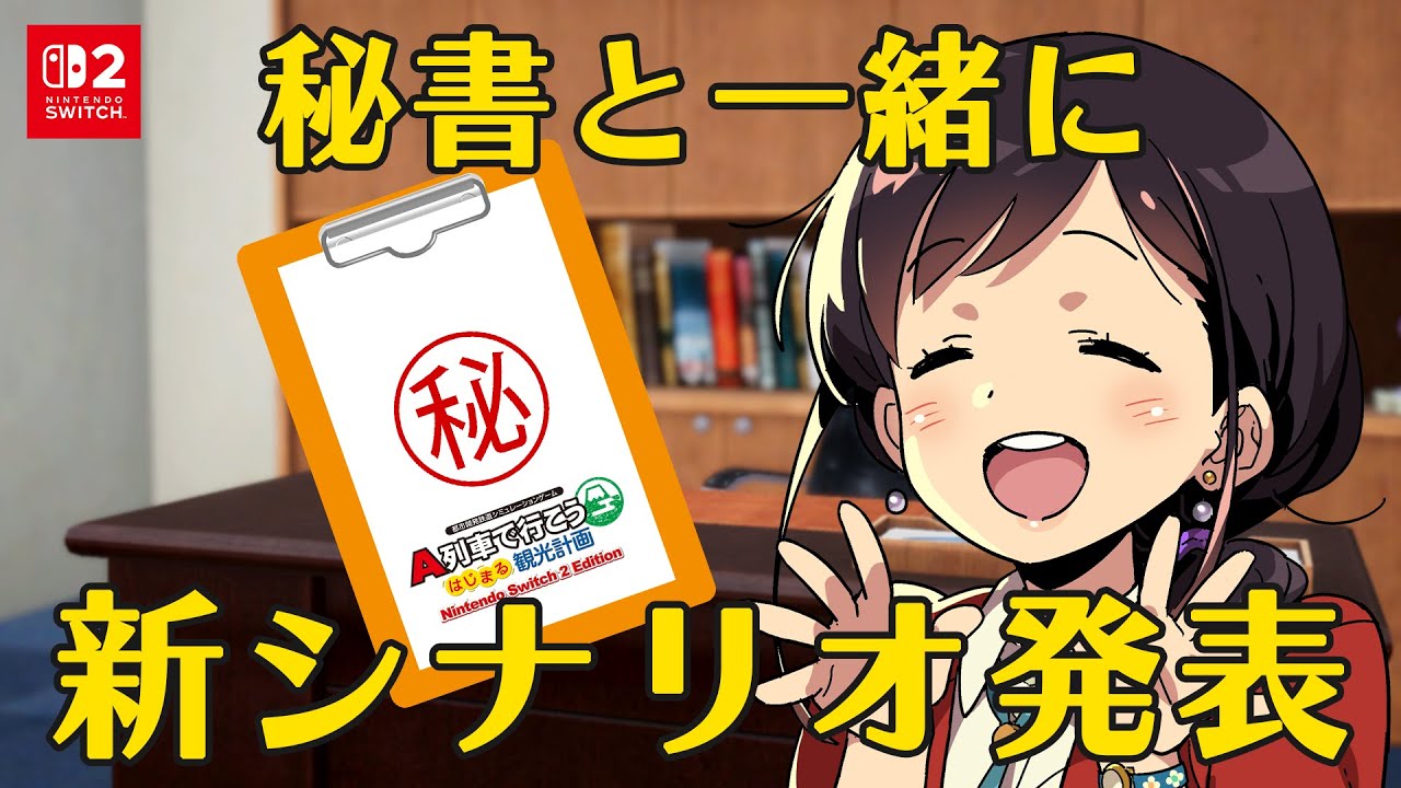 Nintendo Switch 2「A列車で行こう はじまる観光計画」シナリオ紹介【はじまるA列車】