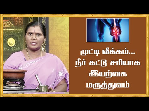 முட்டி வீக்கம்.. நீர் கட்டு சரியாக இயற்கை மருத்துவம்| Joints Pain | Parampariya Maruthuvam | Jaya TV