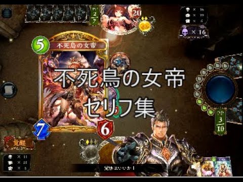 【UCL】「不死鳥の女帝」シャドウバースセリフ・モーション集