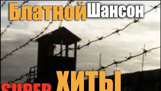 Блатные песни нашего века. Современные шансонье! Только хиты!!! Блатные песни нашего века. Современные шансонье! Только хиты!!!