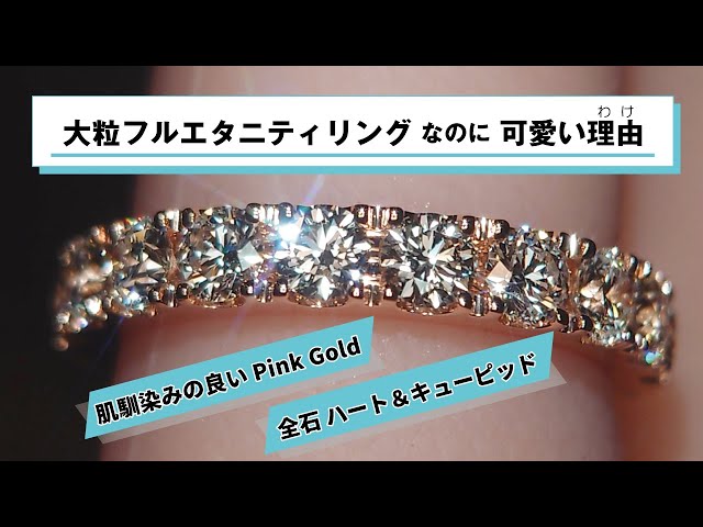 恵比寿/東京 圧巻！大粒フルエタニティ！ 一粒0.15カラット ゴージャス