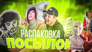 ПРИСЛАЛИ ОГ БУДУ! / ГУАКАМОЛЕ Распаковывает ПОСЫЛКИ от ПОДПИСЧИКОВ #гвакамоле