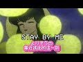 Stay By Me - 杏里 ANRI - lyrics 中文字幕
