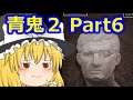 【ゆっくり実況】ゆっくり急いで青鬼２実況　Part6