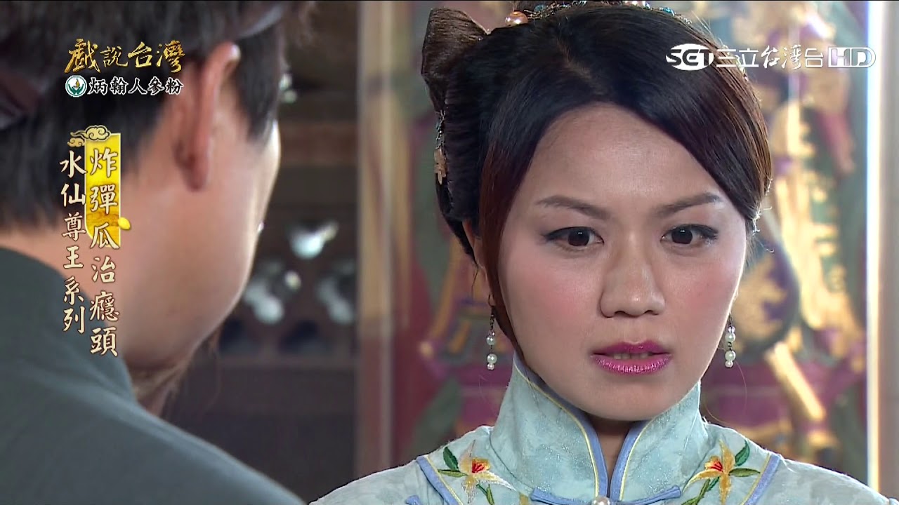 【戲說台灣】水仙尊王系列－炸彈瓜治癮頭04