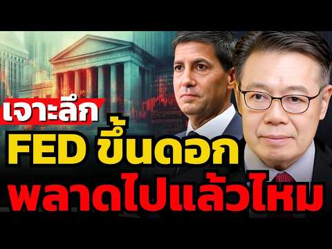 ตลาดหุ้นไม่เหมือนเดิม.. ดอกเบี้ยถูกไม่มีอีกต่อไป ? (ดร.ศุภวุฒิ สายเชื้อ)