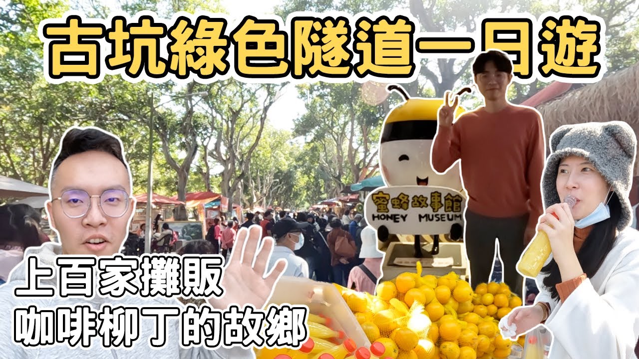 【ManLife】雲林古坑綠色隧道公園一日遊｜吃爆美食 咖啡 柳丁 蜂蜜的故鄉 Yunlin one day tour  《阿滿生活｜雲林》