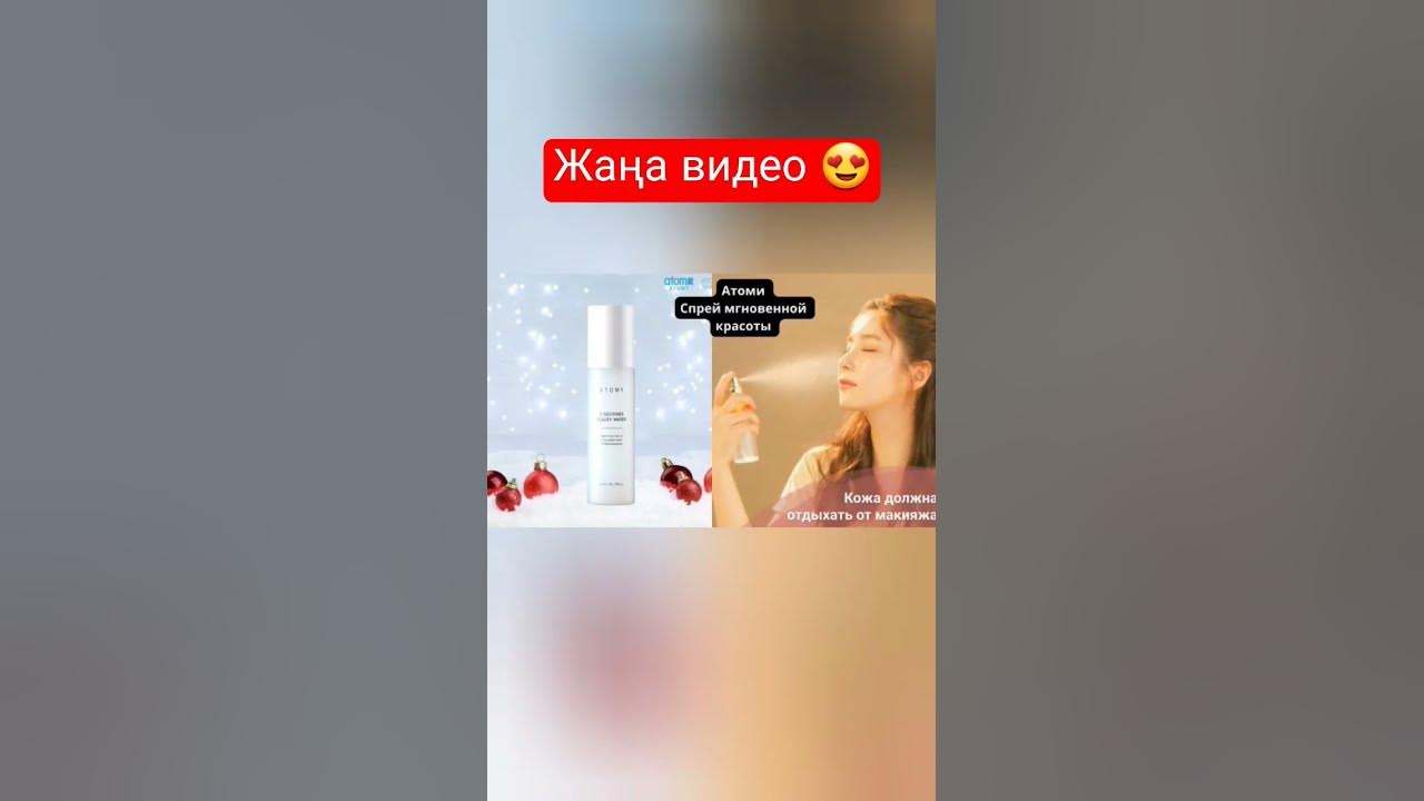 спрей мгновенной красоты атоми. #атоми #спрей #красота #корея # ...