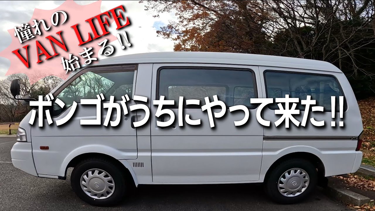 【ボンゴバンDIY⓪】ボンゴバンで憧れの「VANLIFE」始めます！／カスタムの予算は足りる⁉️素人がキャンピングカーDIYに挑戦！