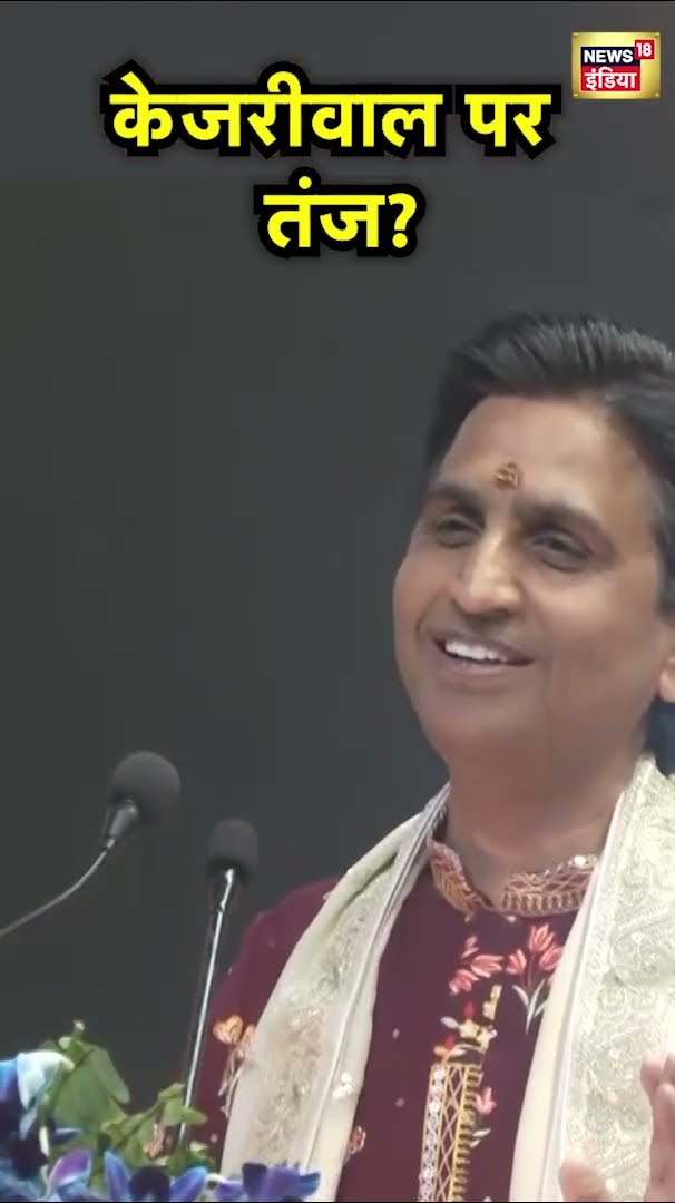 Kumar Vishwas ने बातों-बातों में Arvind Kejriwal पर निशाना साधा? AAP | Hindi News | N18S