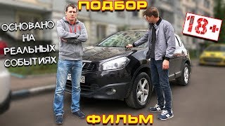 THE PODBOR MOVIE - Ищем Qashqai (ft Павел Карин)