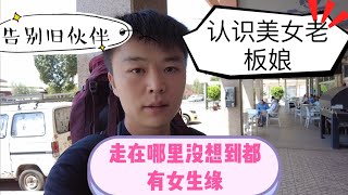 告别在摩洛哥认识的小伙伴！又新认识美女老板娘！没想到在哪儿女生缘都这么好！