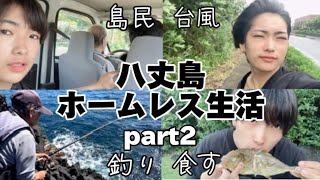 【ホームレス生活】八丈島編part2