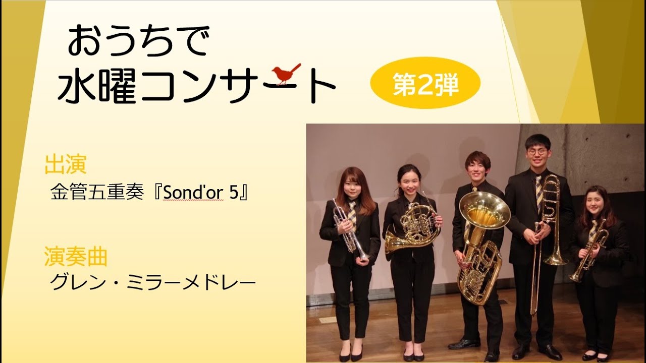 【おうちで水曜コンサート】第2弾②「グレン・ミラーメドレー」