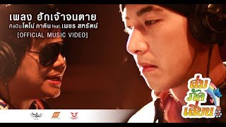 เพลงฮักเจ้าจนตาย - โตโน่ feat. เพชร สหรัตน์ [Ost.ส่มภัคเสี่ยน] : ฉายแล้ววันนี้ในโรงภาพยนตร์