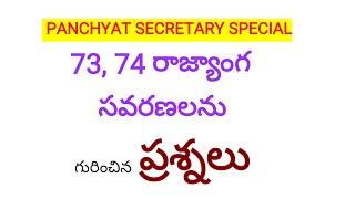 73,74 రాజ్యాంగసవరణలు,ప్రశ్నలు,Panchyat Secretary,group-2,VRO,VRA,Hostel Welfare Officers,FRO special