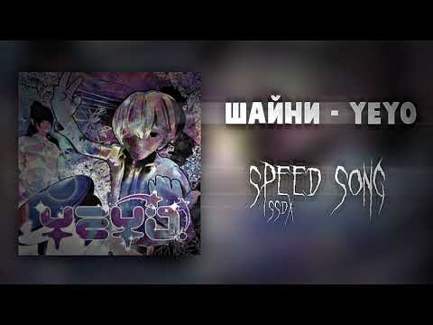 шайни - yeyo! (speed song)