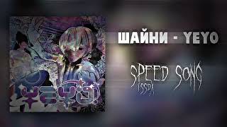 шайни - yeyo! (speed song)