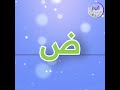 أنشودة الحروف العربية للأطفال إيقاع قيم RehabTaghli 