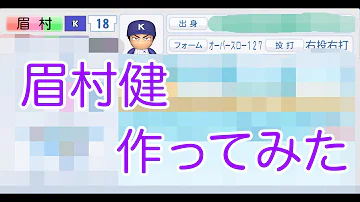 眉村健 パワプロ