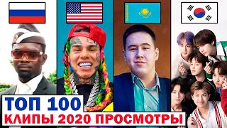 Топ 100 Мировых Клипов 2020 По Просмотрам | Лучшие Зарубежные Песни И Хиты | Музыкальные Новинки