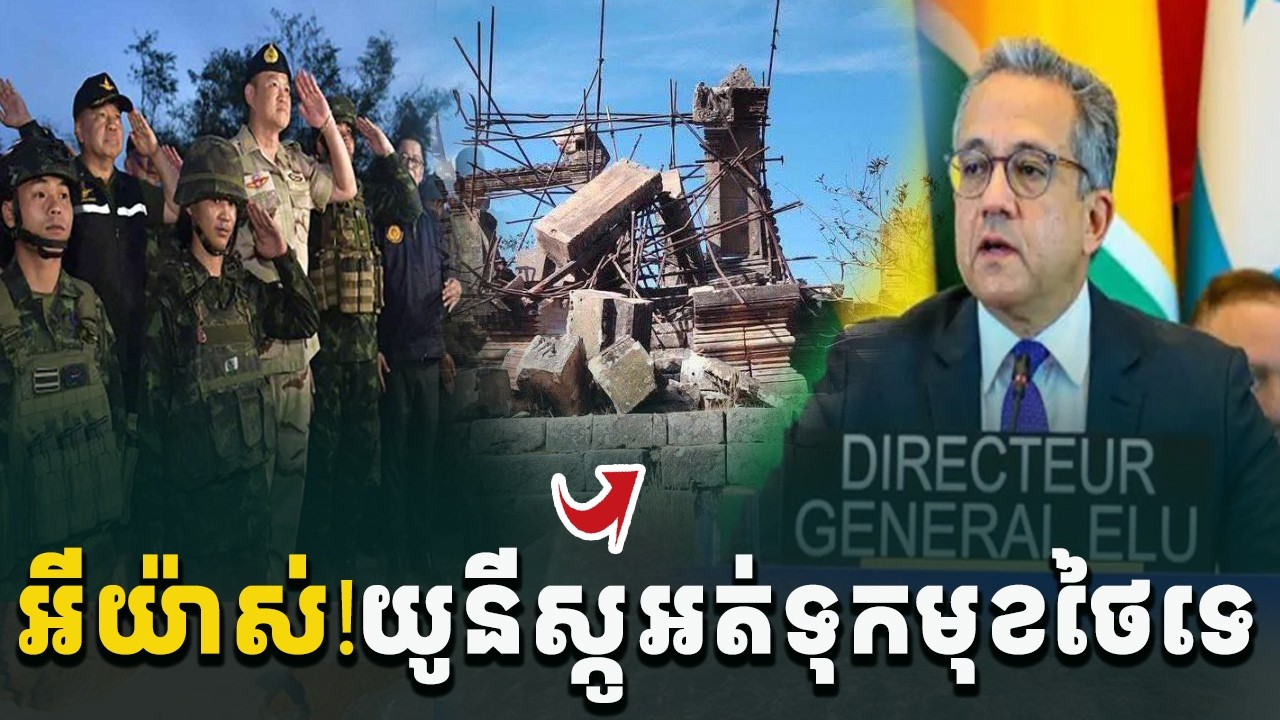 អីយ៉ាស់! លេងមែនទែនហើយ អង្គការUNESCOលែងទុកមុខឱ្យថៃទៀតទេ[C-MAP]