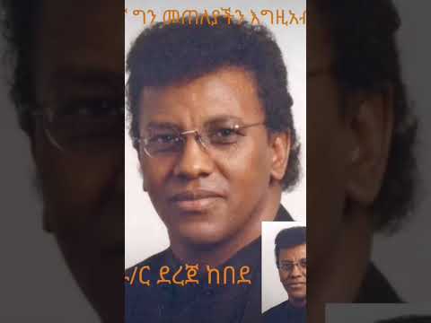 Dr Dereje Kebede ለኛ ግን መጠለያችን እግዚአብሔር Shorts Duet መዝሙር Mezmur Protestant Mezmur Viralsong