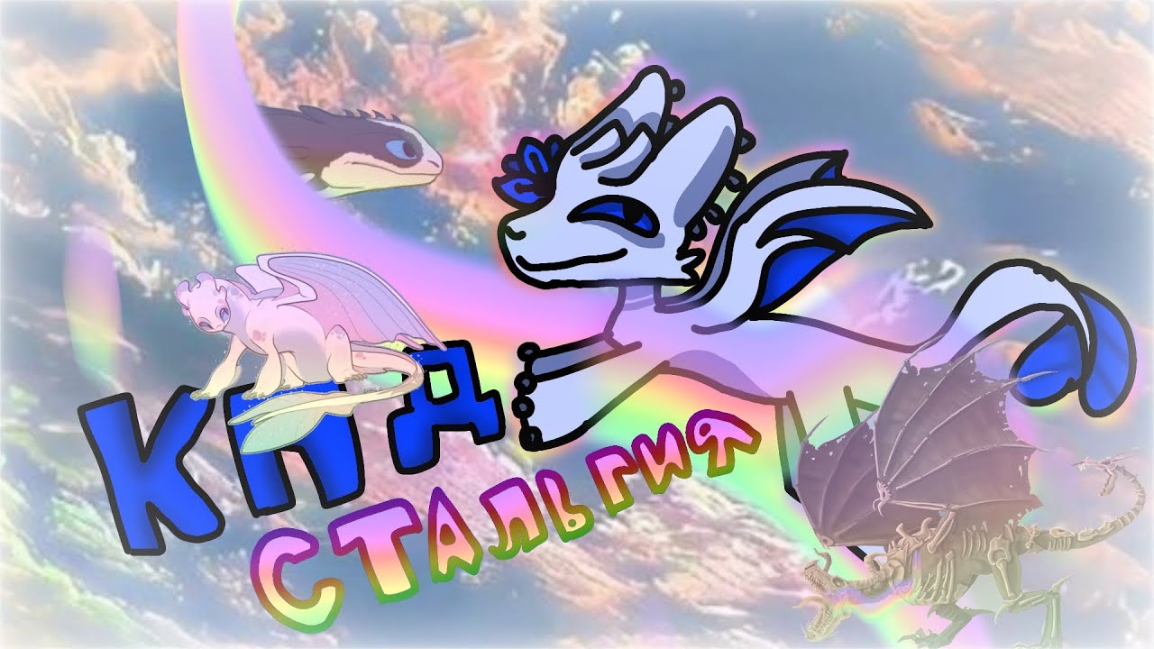 КПД СТАЛЬГИЯ?! Сборник настольгии по как приручить дракона💞🐉 