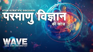 परमाणु विज्ञान की खोज  -  Atom Scientific Discovery - #science #Atom #time #fact #factsinhindi