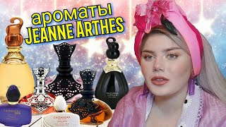 картинка: МЕГА БЮДЖЕТНЫЕ АРОМАТЫ Jeanne Arthes / МОЯ КОЛЛЕКЦИЯ АРОМАТОВ