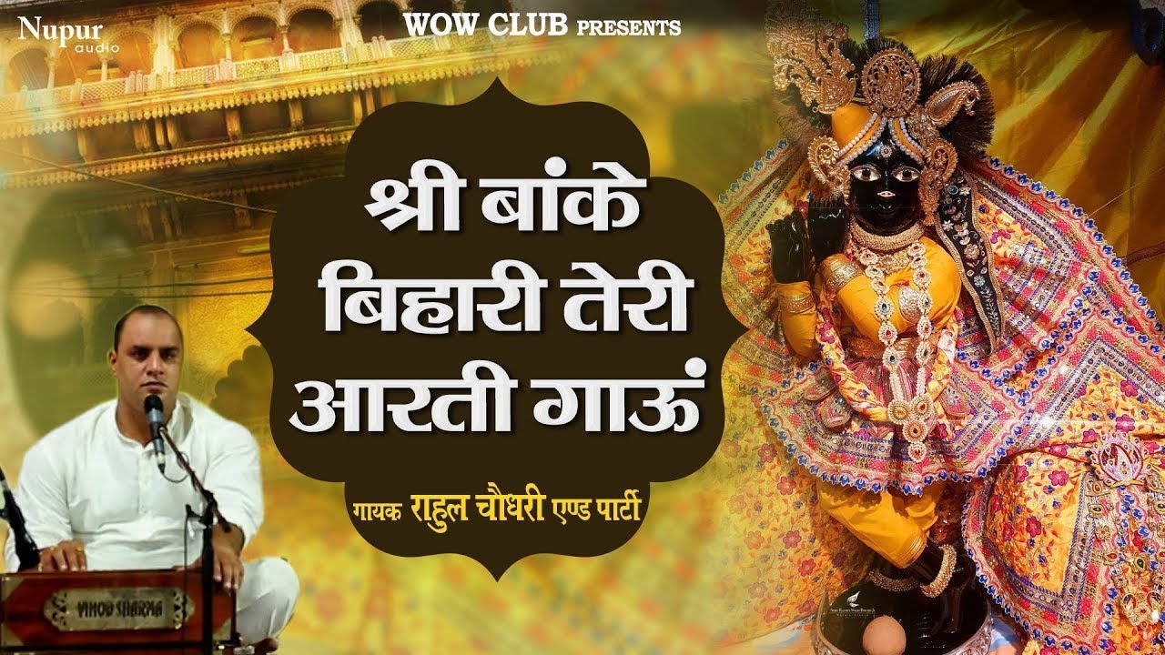 श्री बांके बिहारी तेरी आरती गाऊं Shri Banke Bihari Teri Aarti Gaun | Krishna Aarti | Krishna Bhajan