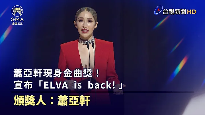 蕭亞軒現身金曲獎！宣布「ELVA  is  back! 」【金曲快訊】 - DayDayNews