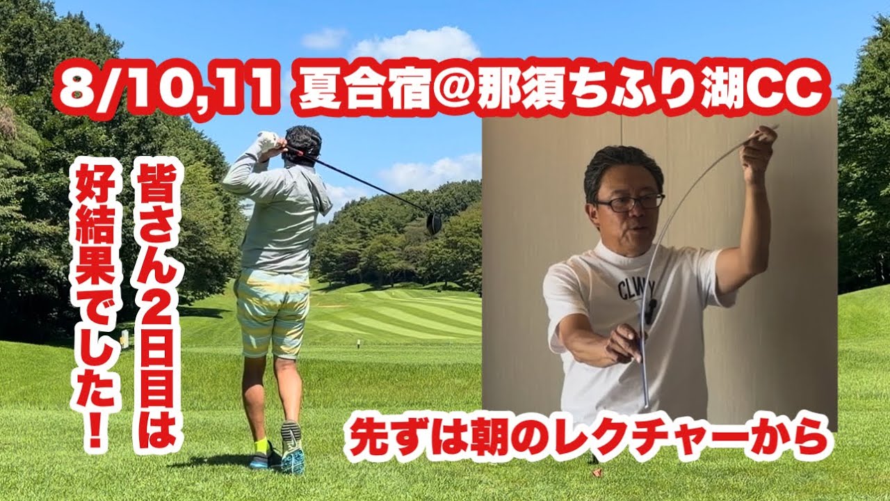 8/10,11で那須ちふり湖CCにてミニ合宿開催。結論的には2日目のラウンドで100ギリ達成や今期ベストなど皆さん好結果でした。そこに向けてのプロセスを紹介するシリーズ。先ずは朝のレクチャーからです。