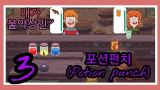 [포션 펀치/Potion punch] 추천! 판타지 세계에서 물약을 만들어 팔아보자! - 3 - screenshot 1