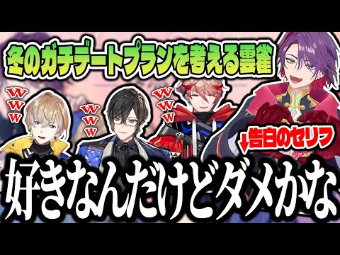 【ガチデート】渡会雲雀プレゼンツのガチ冬デートプランがこちらｗｗｗ【切り抜き/にじさんじ】