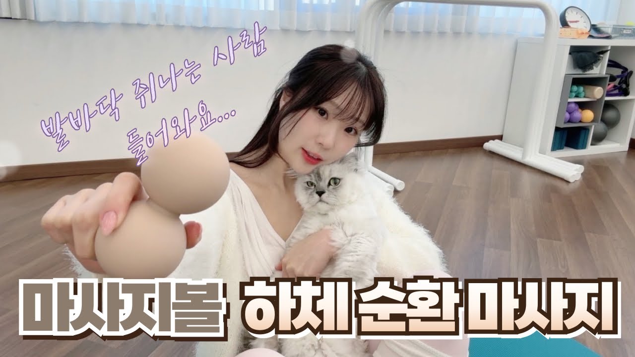 운동하다 쥐 나는 분들 주목! 마사지볼로 다리 풀어주는 법 🦵