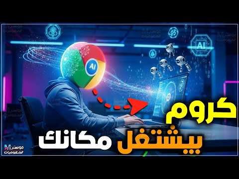 إجعل متصفح كروم يشتغل مكانك كوكيل ذكاء اصطناعي مجانا يقوم بالمهام بدلا منك شرح 