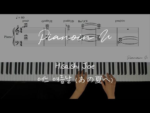 One Summer's Day 어느 여름날 (あの夏へ) - Joe Hisaishi 