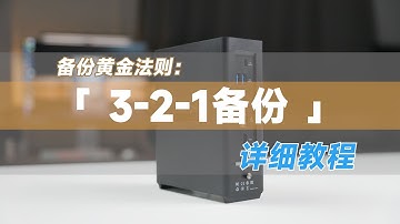 数据备份的黄金法则：铁威马BBS全场景备份实现「3-2-1备份」