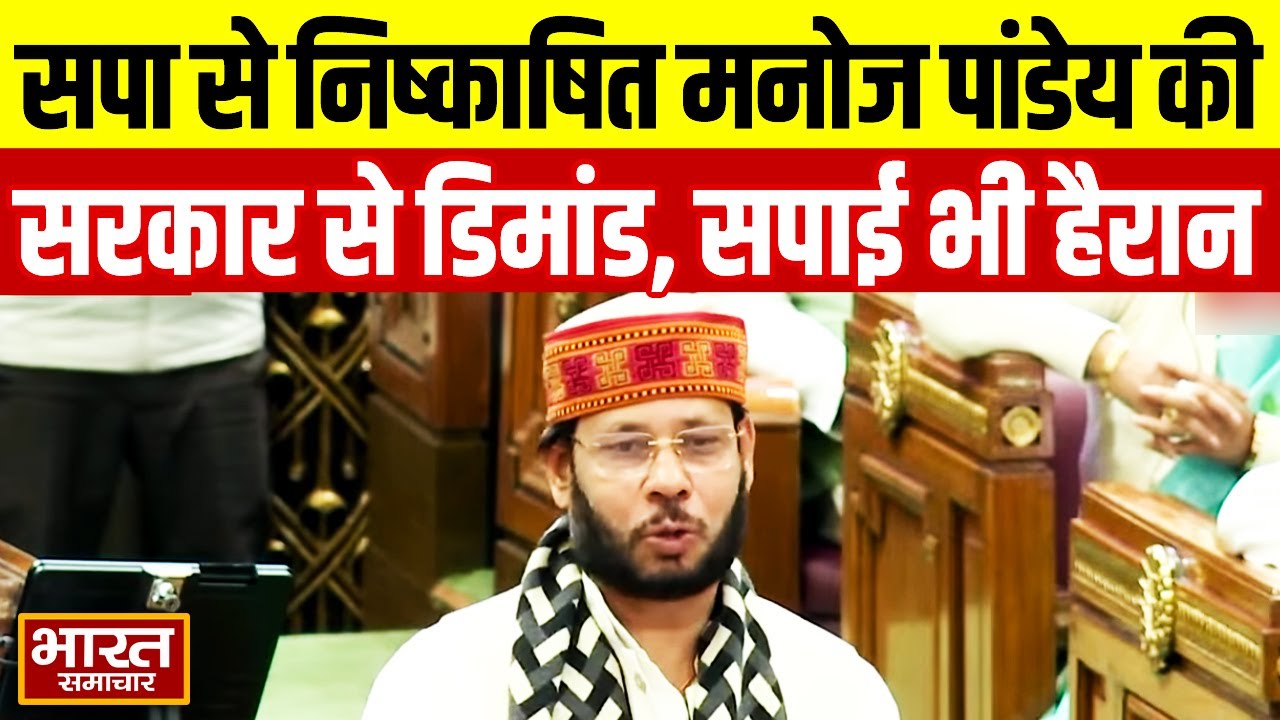 सपा से निष्काषित Manoj Kumar Pandey ने सदन में ऐसी क्या मांग कर दी, हर कोई दंग हो गया!