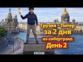 Грузия - Санкт-Петербург на кибертраке за 2 дня. День 2