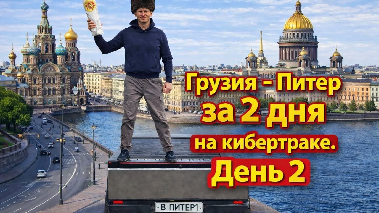 Грузия - Санкт-Петербург на кибертраке за 2 дня. День 2